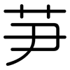 芛: Gerundet