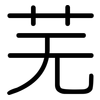 芜: Gerundet