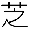 芝: Gerundet 芝: Gerundet