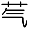 芞: Gerundet