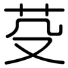 芟: Gerundet