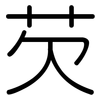 芡: Gerundet