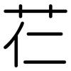 芢: Gerundet