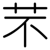 芣: Gerundet