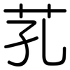 芤: Gerundet