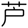 芦: Gerundet