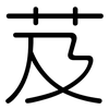 芨: Gerundet