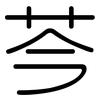 芩: Gerundet