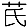 芪: Gerundet