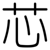 芯: rounded 芯: rounded