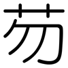 芴: Gerundet
