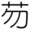 芴: Gerundet