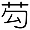 芶: Gerundet