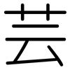 芸: Gerundet 芸: Gerundet
