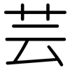 芸: Gerundet