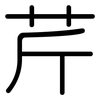 芹: Gerundet 芹: Gerundet