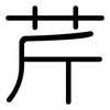 芹: Gerundet