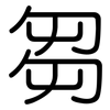 芻: Gerundet