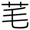 芼: Gerundet