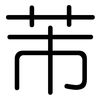 芾: Gerundet