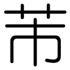 芾: Gerundet