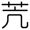 苀: Gerundet 苀: Gerundet