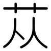 苁: Gerundet