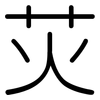 苂: Gerundet 苂: Gerundet