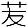 苃: Gerundet 苃: Gerundet