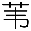 苇: Gerundet 苇: Gerundet