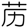 苈: Gerundet