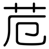 苊: Gerundet 苊: Gerundet