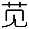 苋: Gerundet