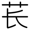苌: Gerundet