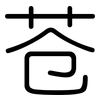 苍: Gerundet