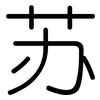 苏: rounded 苏: rounded