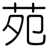 苑: Gerundet 苑: Gerundet