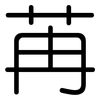 苒: Gerundet