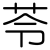 苓: Gerundet