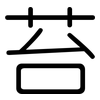 苔: Gerundet