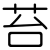 苔: Gerundet