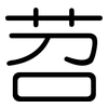 苕: Gerundet