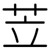 苙: Gerundet