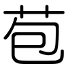 苞: Gerundet 苞: Gerundet