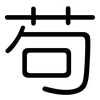 苟: Gerundet 苟: Gerundet