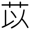 苡: Gerundet