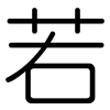 若: rounded 若: rounded