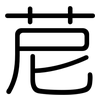 苨: Gerundet