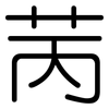 苪: Gerundet