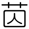 苬: Gerundet 苬: Gerundet